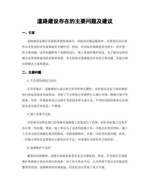 道路建设存在的主要问题及建议