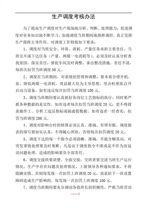 生产调度考核办法
