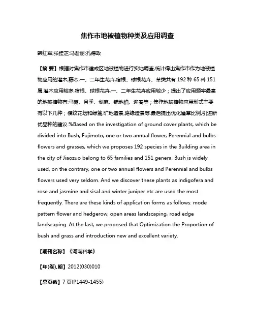 焦作市地被植物种类及应用调查