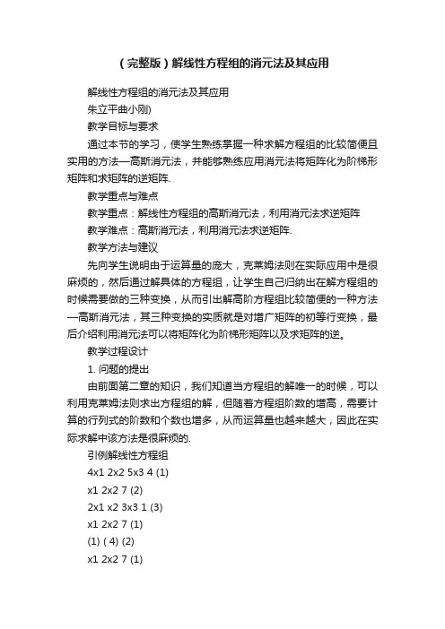 （完整版）解线性方程组的消元法及其应用