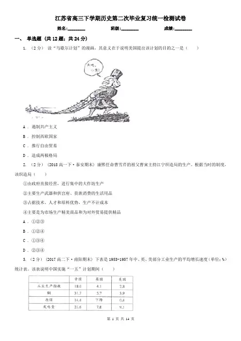 江苏省高三下学期历史第二次毕业复习统一检测试卷