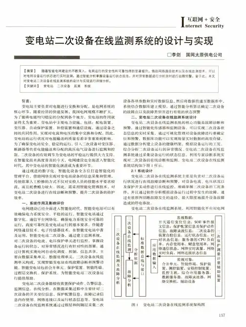 变电站二次设备在线监测系统的设计与实现