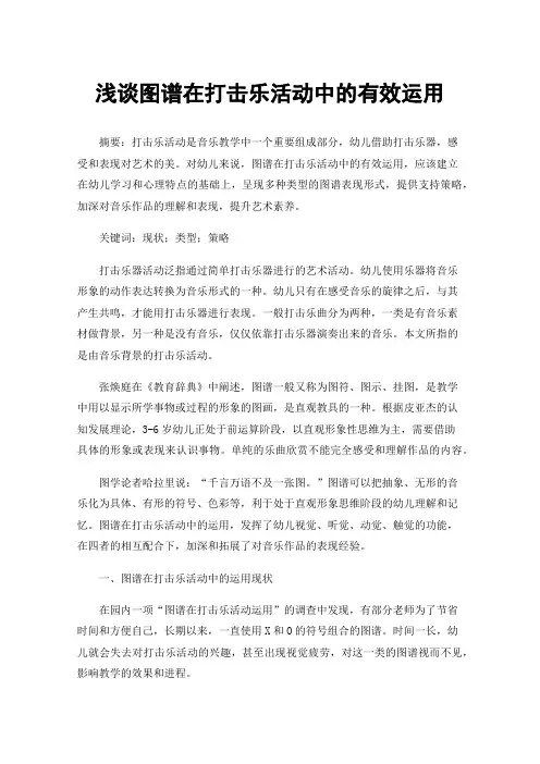 浅谈图谱在打击乐活动中的有效运用