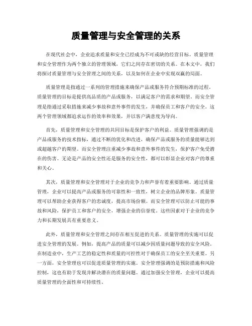 质量管理与安全管理的关系