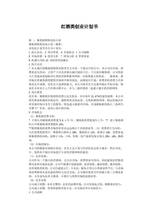 大学生创新创业红酒创业计划书