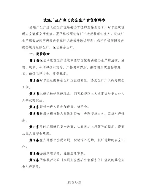 洗煤厂生产班长安全生产责任制样本（2篇）