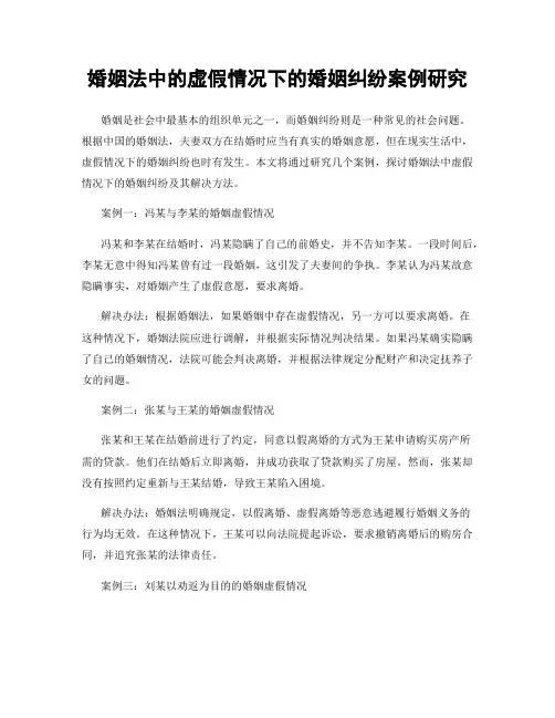婚姻法中的虚假情况下的婚姻纠纷案例研究