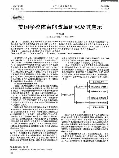 美国学校体育的改革研究及其启示
