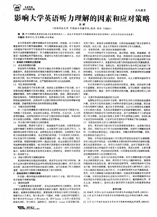 影响大学英语听力理解的因素和应对策略