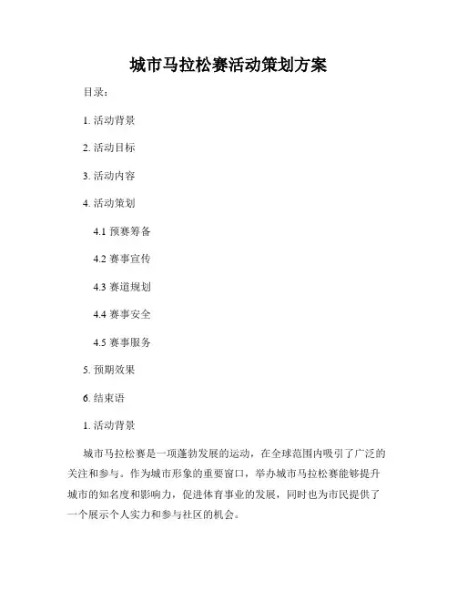 城市马拉松赛活动策划方案