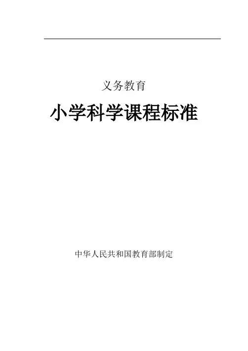 义务教育小学科学课程标准 2017
