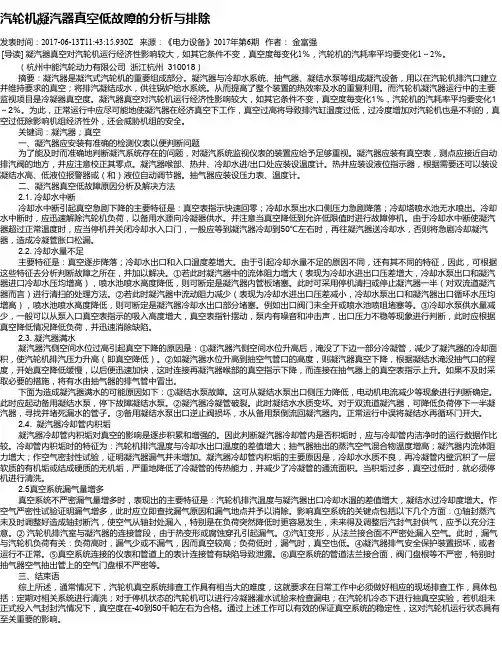 汽轮机凝汽器真空低故障的分析与排除