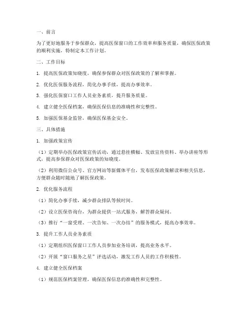 医保窗口工作计划范文模板
