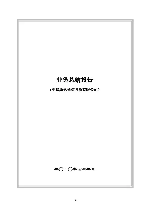 电信增值业务总结报告