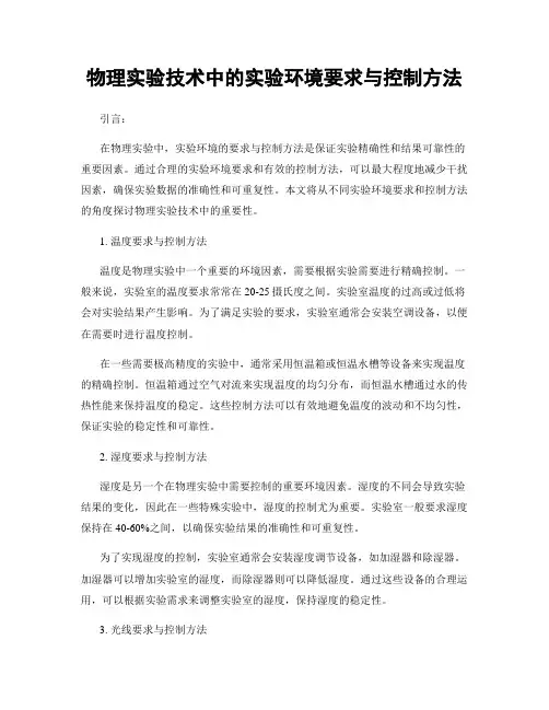 物理实验技术中的实验环境要求与控制方法