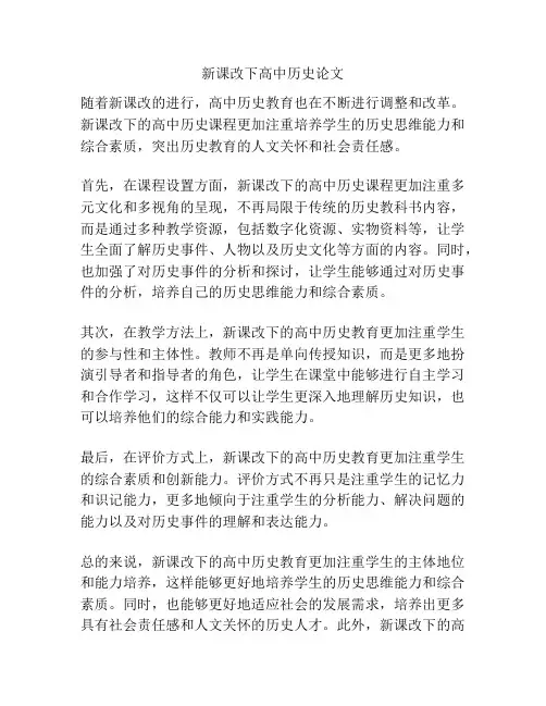 新课改下高中历史论文