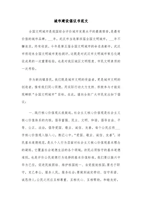 城市建设倡议书范文(三篇)
