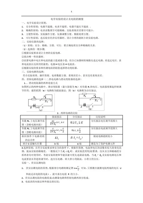 电学实验的设计、电阻的测量、小灯泡特性曲线(专题一)