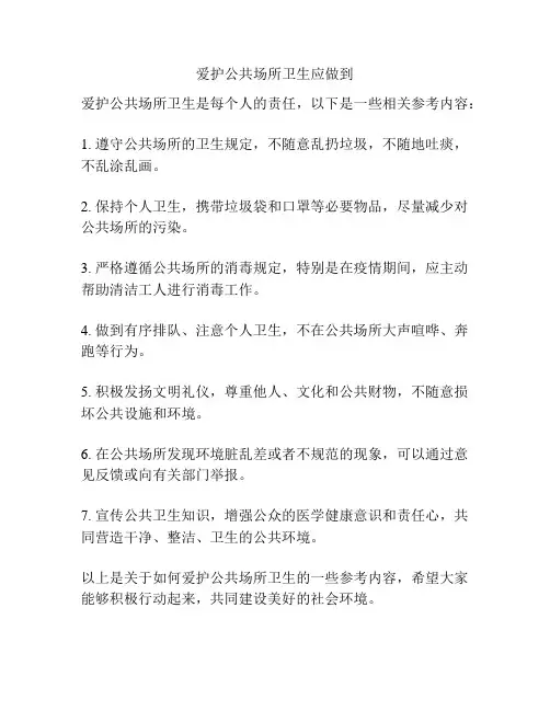 爱护公共场所卫生应做到