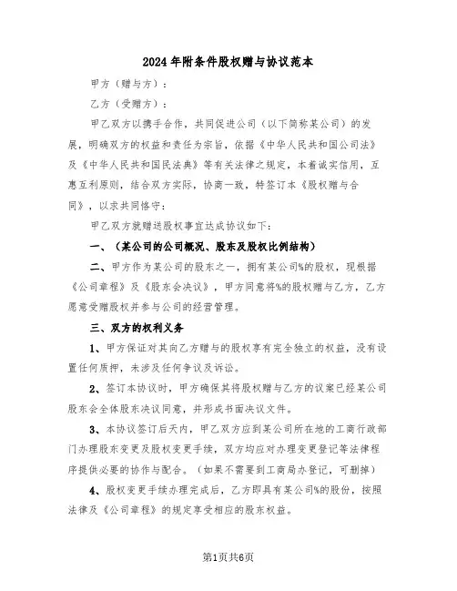 2024年附条件股权赠与协议范本（二篇）