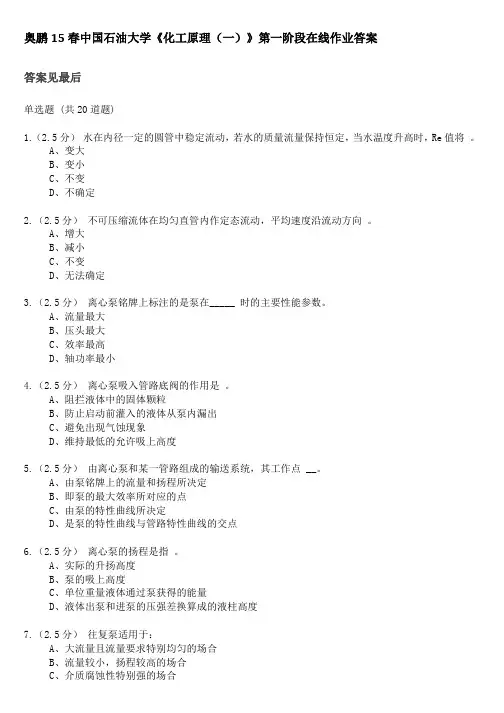 奥鹏15春中国石油大学《化工原理(一)》第一阶段在线作业答案