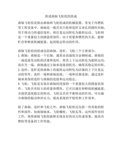 简述曲轴飞轮组的组成