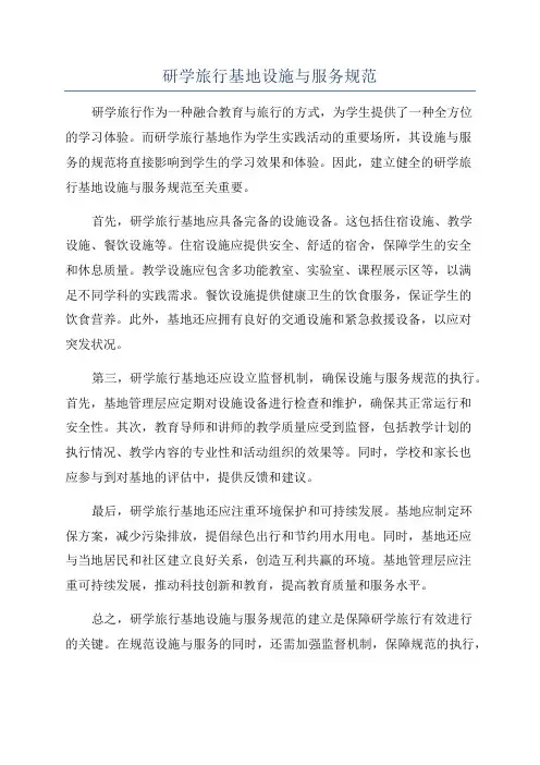 研学旅行基地设施与服务规范