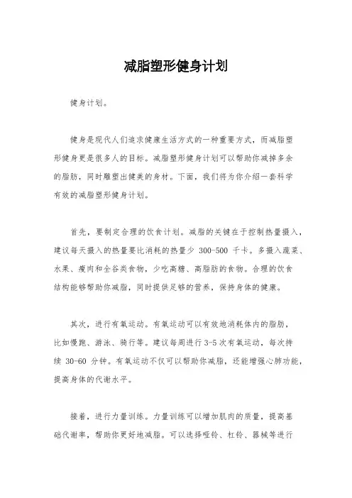 减脂塑形健身计划