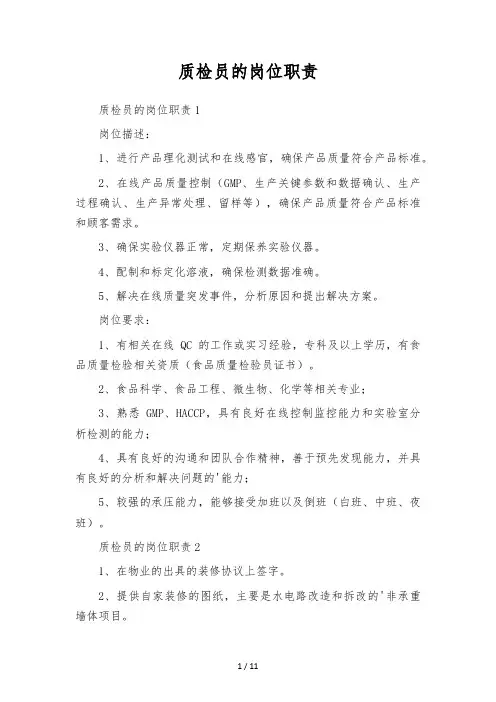 质检员的岗位职责