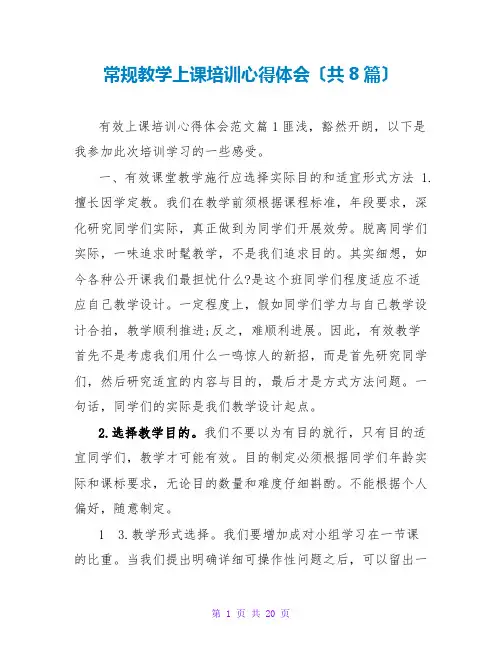 常规教学上课培训心得体会(共8篇)