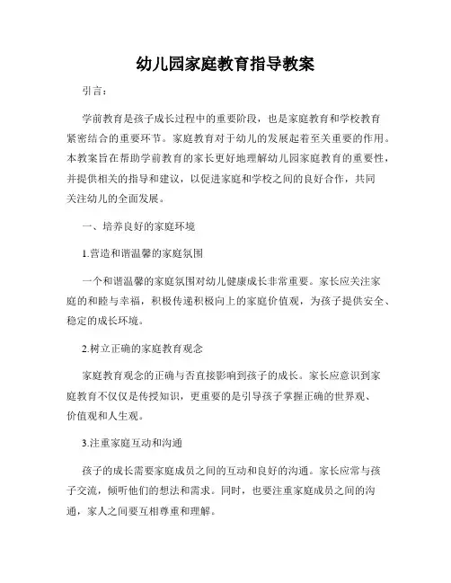 幼儿园家庭教育指导教案