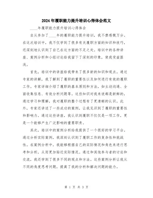 2024年履职能力提升培训心得体会范文