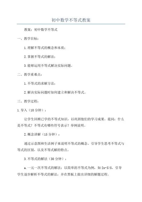 初中数学不等式教案
