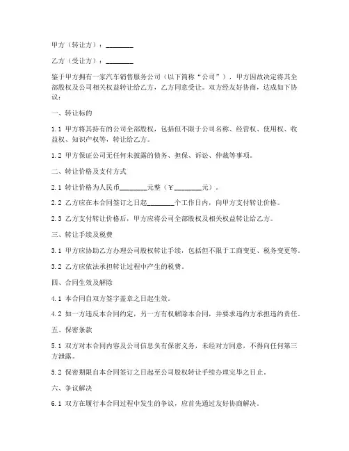 汽车销售服务公司转让合同