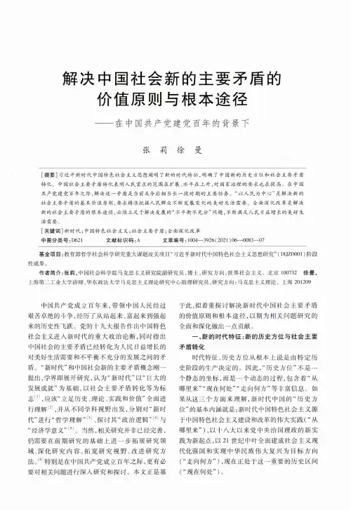解决中国社会新的主要矛盾的价值原则与根本途径——在中国共产党建党百年的背景下
