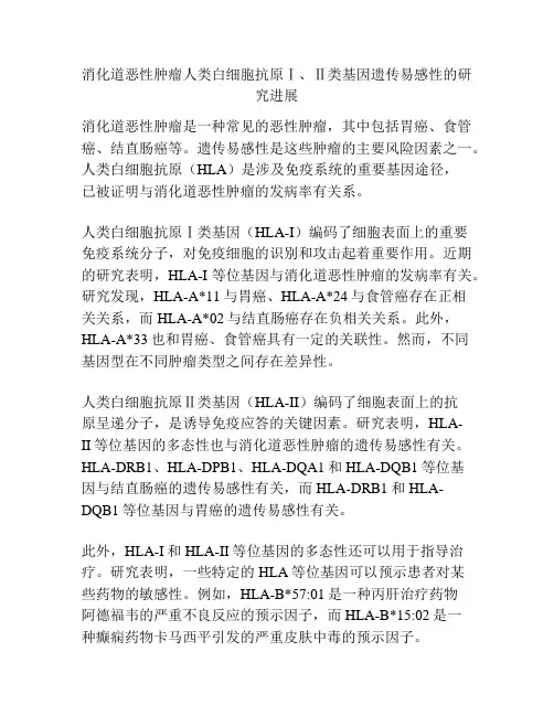 消化道恶性肿瘤人类白细胞抗原Ⅰ、Ⅱ类基因遗传易感性的研究进展