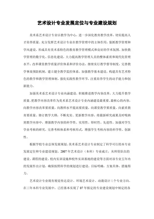艺术设计专业发展定位与专业建设规划