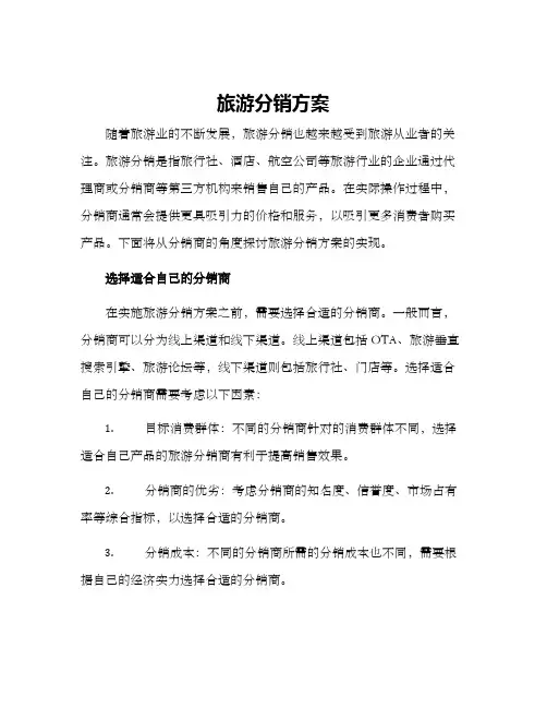 旅游分销方案