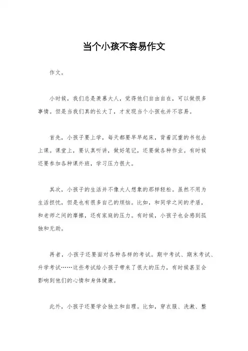 当个小孩不容易作文