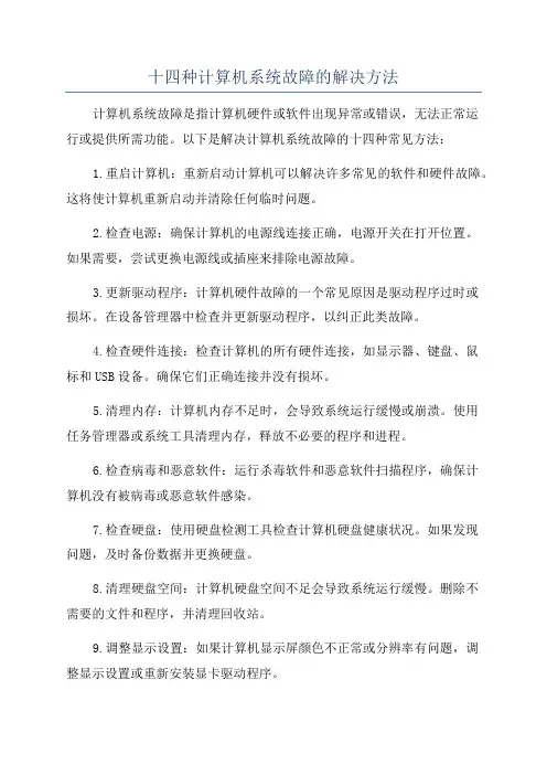 十四种计算机系统故障的解决方法