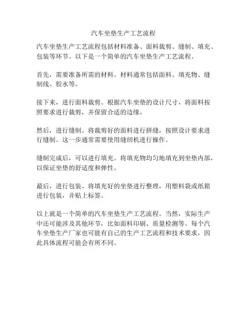 汽车坐垫生产工艺流程