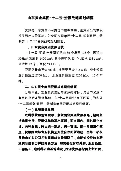 黄金集团“十二五”资源战略规划纲要