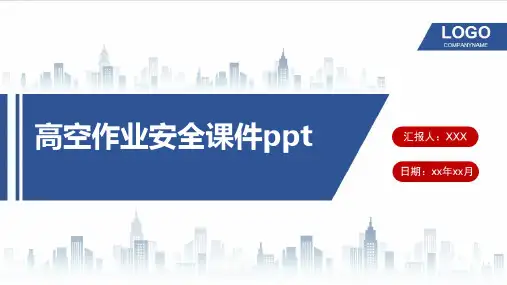 高空作业安全课件ppt