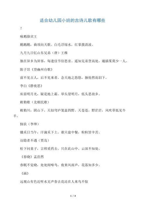 适合幼儿园小班的古诗儿歌有哪些