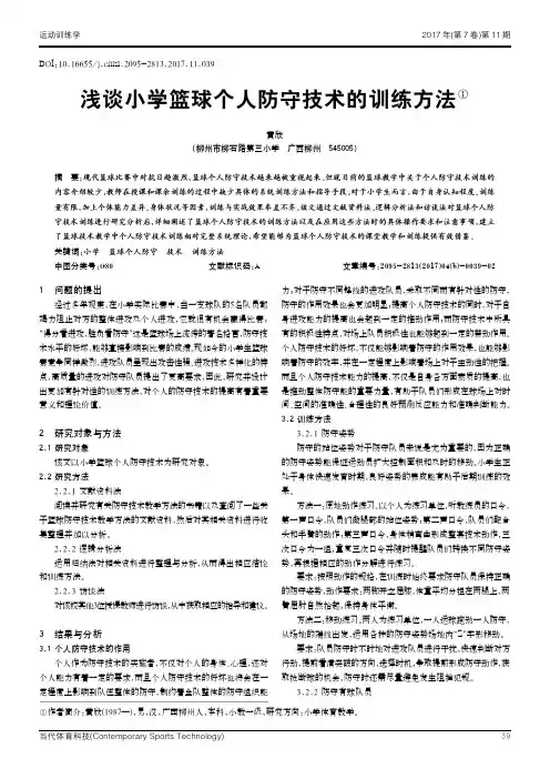 浅谈小学篮球个人防守技术的训练方法