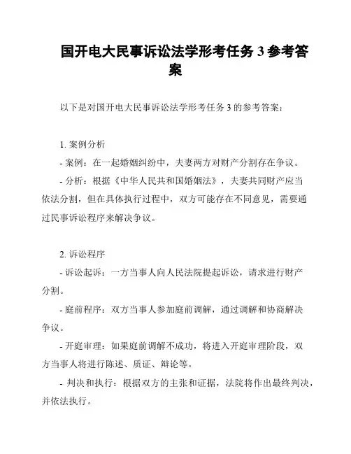 国开电大民事诉讼法学形考任务3参考答案