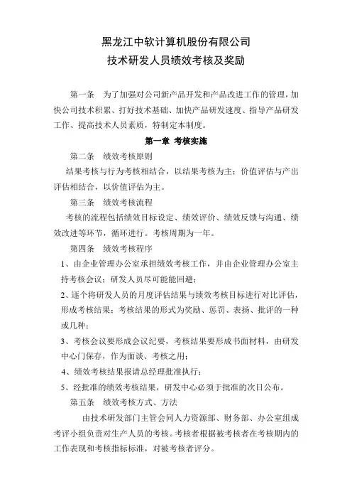 中软公司技术研发人员绩效考核及奖励制度(网)