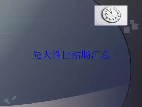 先天性巨结肠汇总培训ppt课件