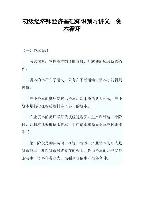 初级经济师经济基础知识预习讲义：资本循环