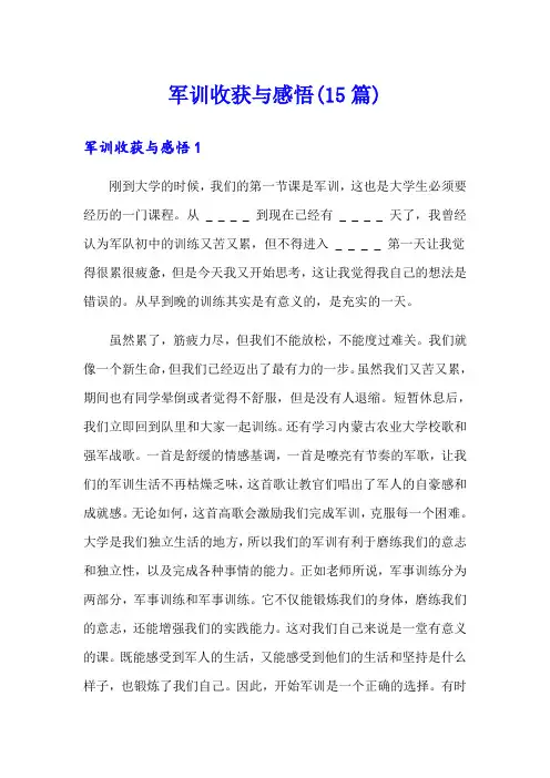 军训收获与感悟(15篇)